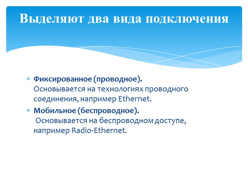Фиксированное (проводное). Основывается на технологиях проводного соединения, например Ethernet. Мобильное (беспроводное).  Основывается на